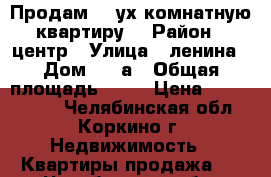 Продам  2-ух комнатную квартиру  › Район ­ центр › Улица ­ ленина › Дом ­ 12а › Общая площадь ­ 45 › Цена ­ 1 200 000 - Челябинская обл., Коркино г. Недвижимость » Квартиры продажа   . Челябинская обл.